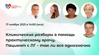 Клинические разборы в помощь практическому врачу. Пациент с ЛГ – так ли все однозначно