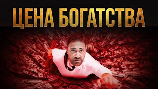 Цена БОГАТСТВА | не завидуй им