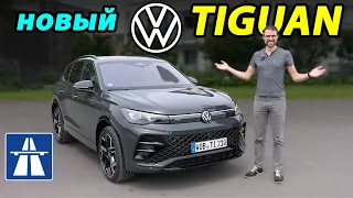 VW Tiguan 2024 года. Детальный обзор и тест на Автобане