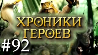 Хроники Героев - Прохождение от Сайлента #92