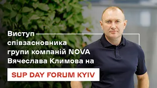 Виступ співзасновника групи компаній NOVA Вячеслава Климова на SUP DAY FORUM KYIV