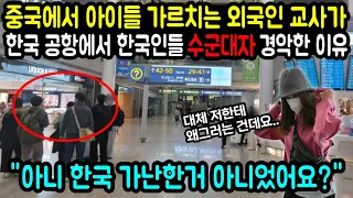 "아니 겨울엔 장갑 살 돈도 없다던데" 중국에서 아이들을 가르치는 외국인 교사가 한국 공항에서 한국인들 수군대자 경악한 이유 "해외반응"