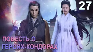 Повесть о героях-Кондорах 27 серия (русская озвучка) дорама The Romance of the Condor Heroes