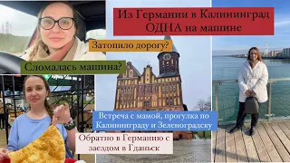 Из ГЕРМАНИИ в КАЛИНИНГРАД НА МАШИНЕ Одна. ГРАНИЦА. СЛОМАЛАСЬ МАШИНА? ЗЕЛЕНОГРАДСК, ГДАНЬСК