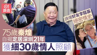 75歲秦煌定居深圳有細30年情人照顧　唔覺意爆好友李龍基絕密情史｜01娛樂｜秦煌｜李龍基｜爺孫戀