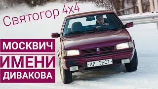 Полноприводный Святогор. Лучший отечественный автомобиль из параллельной реальности