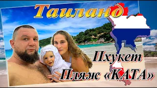 Таиланд. Пхукет. Весь день на пляже "Kata" (2022)