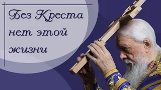 Без Креста нет этой жизни