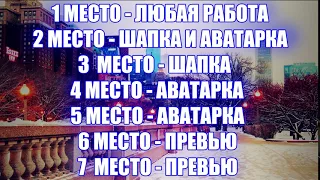 7-ми местный конкурс на Аватарку, шапку, превью и прочее. (Уже закончен)