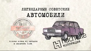 Hachette  ВАЗ 2107 / Коллекционный / Советские автомобили Hachette/ Иван Зенкевич № 69