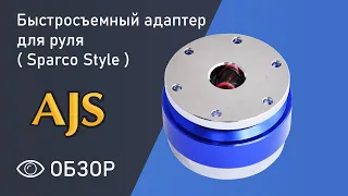 Быстросъемный адаптер  для руля Sparco Style