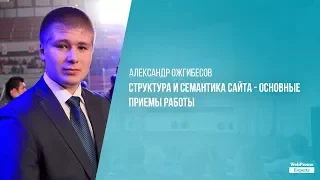 Структура и семантика сайта — основные приемы работы