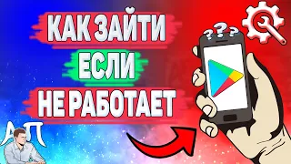 Как зайти в плей маркет если он не работает? Не могу открыть Гугл play Маркет