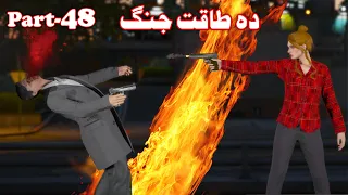 Da Taqat Jang Episode 48 || Part 48 || Pashto Film Series| By Babuji Dubbing