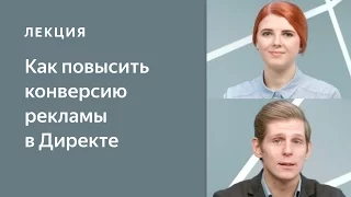 Как повысить конверсию рекламы в Яндекс.Директе, или что делать, если нет звонков