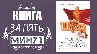 Робин Шарма - Монах который продал свой феррари притча. Основные идеи. Книга за пять минут