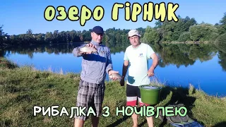 РИБАЛКА З НОЧІВЛЕЮ НА ПЛАТНОМУ ОЗЕРІ У ВОРОНОВИЦІ / ОЗЕРО ГІРНИК