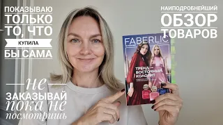 План покупок и Гид по Каталогу #14 #faberlic. ПОКАЗЫВАЮ Только то, что я купила бы сама!