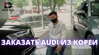 АВТО ИЗ КОРЕИ. AUDI - ОБЗОР КОМПЛЕКТАЦИЙ ИЗ САЛОНА В КОРЕЕ