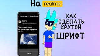 Как сделать КРУТОЙ шрифт на телефоне realme!