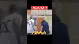 Когда ты забывчивый😁😁😁😂😂😂 #юмор #смех #приколы #ржака #шортс #funny #пранк   юмор #shorts наша раша