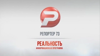 РЕПОРТРЁ73. РЕАЛЬНОСТЬ 30.05.17