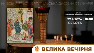 ВЕЛИКА ВЕЧІРНЯ З ЛИТІЄЮ У КТДС | 27.4.2024