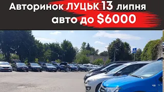 Авто до $6000 на Луцькому авторинку 13.07.2023 #авториноклуцьк