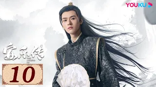 ENGSUB【安乐传 The Legend of Anle EP10】一字一心意，一眼定情深 | 古装爱情 | 迪丽热巴/龚俊/刘宇宁/夏楠 | YOUKU COSTUME