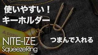 便利なキーホルダー『NITE IZE スクイーズリング』【EDCグッズ】