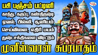 பசி பஞ்சம் பட்டினி கண்திருஷ்டி ஏவல் பில்லி சூனியம் விரட்டும் முனீஸ்வரன் சுப்ரபாதம் | Sruthilaya