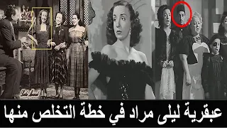 جينا راقصةكشفت خطة ليلى مراد لتمويل الجيش الاسرائيلي فدبرت لها خطة عبقريةوقتلتها وكلمةالسر عضم مطحون