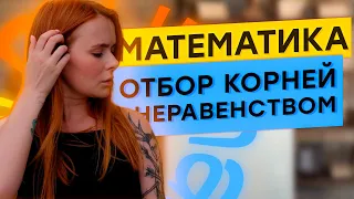 Отбор корней методом неравенств | Профильная математика ЕГЭ - 2023