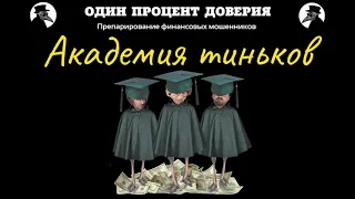 Академия тиньков