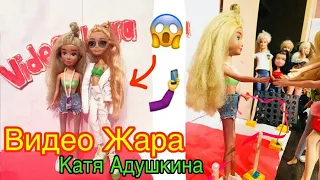 ВидеоЖара 2019 Куклы// Катя Адушкина, Ева Милер, Леди Диана, Барвина