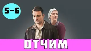 ОТЧИМ 5 СЕРИЯ (сериал, 2019) / Отчим 5 - 6 серии анонс