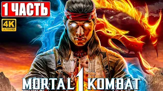 MORTAL KOMBAT 1 ПРОХОЖДЕНИЕ [4K] ➤ Часть 1 ➤ На Русском ➤ Обзор Мортал Комбат 1 на ПК