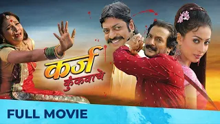 कर्ज कुंकवाचे | Karz Kunkavache | Full Marathi Movie HD | Sanjay Narvekar, Milind Gunaji, Teja