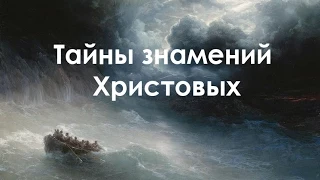 Тайны знамений Христовых