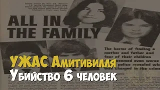 Ужас Амитивилля. Убийство 6 человек. 1974 год | Криминальная история