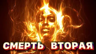 Смерть вторая. Что это?