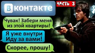 СТРАШНАЯ ПЕРЕПИСКА "ЧУВАК! ЗАБЕРИ МЕНЯ ИЗ ЭТОЙ КВАРТИРЫ!" в ВК Часть 3 - СТРАШИЛКИ НА НОЧЬ