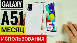 Месяц с Samsung Galaxy A51 | СМОТРЕТЬ ДО КОНЦА !!