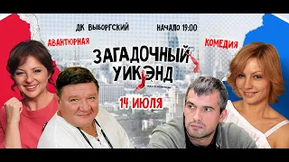 Спектакль "Загадочный уикенд" в ДК "Выборгский"14 июля 2022 г. Санкт - Петербург