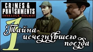 Прохождение SHERLOCK HOLMES: CRIMES & PUNISHMENTS - Дело №2. Тайна исчезнувшего поезда (часть 1)