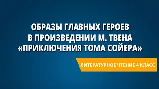 Образы главных героев в произведении М. Твена «Приключения Тома Сойера»