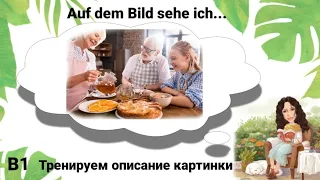 📚Часть 1. Auf dem Bild sehe ich📚Описание картинки. Уровень В1.