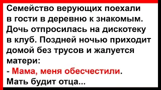 Дочь из клуба приходит домой без трусов... Анекдоты! Юмор! Позитив!