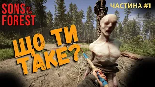 ВИСАДКА НА ОСТРІВ ► Sons of The Forest #1 ► Проходження українською