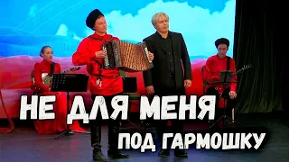 Не для меня под гармошку. Сергей Зыков и Сергей Годовалов